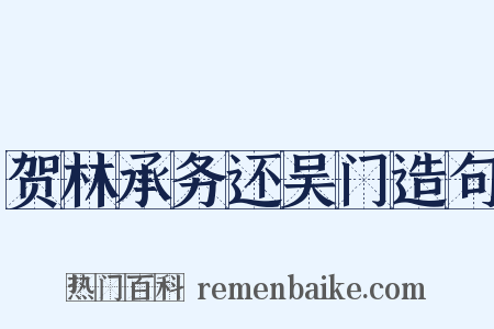 贺林承务还吴门造句是什么意思的图片